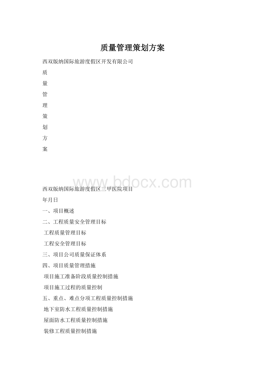 质量管理策划方案.docx