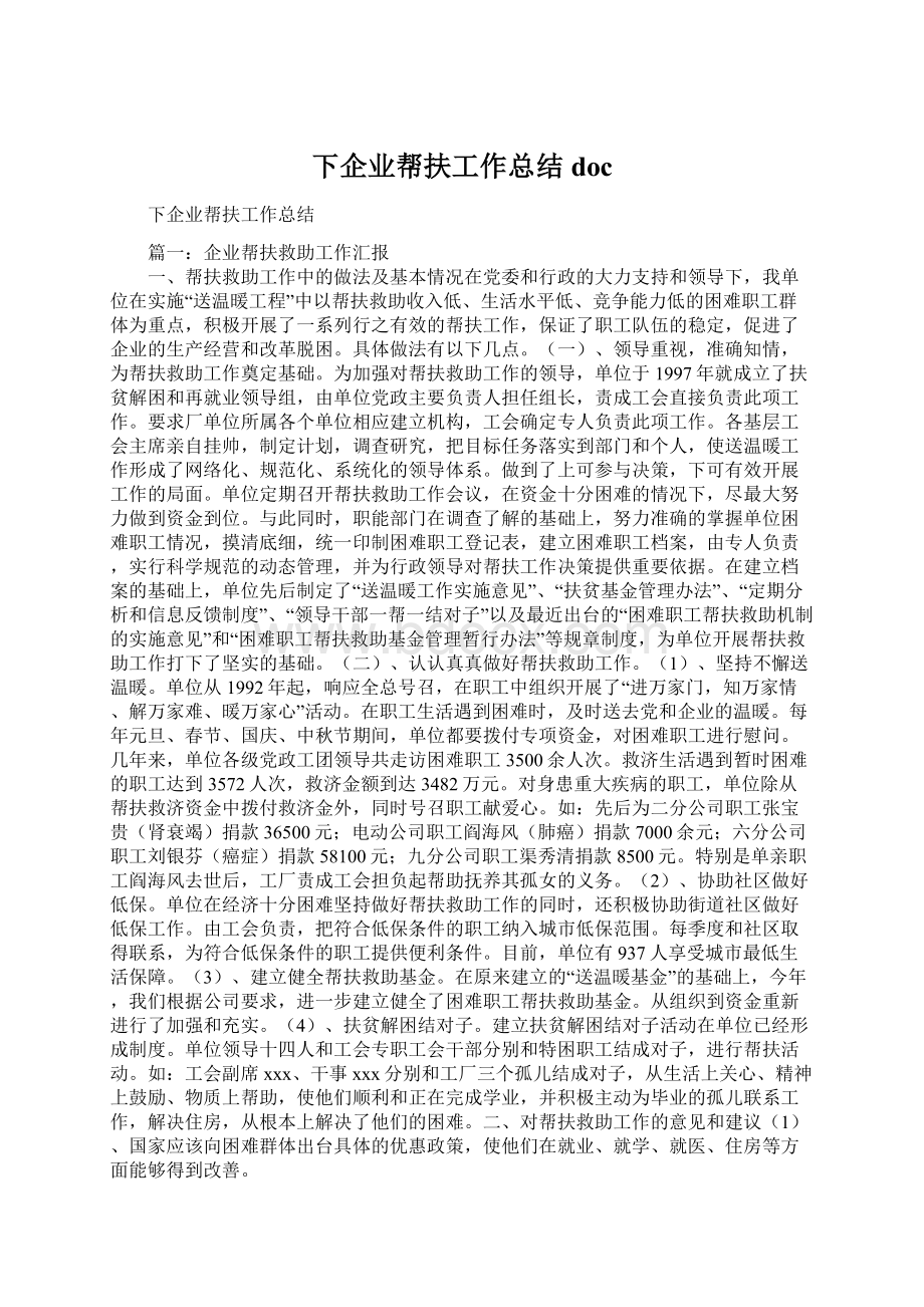 下企业帮扶工作总结doc.docx_第1页