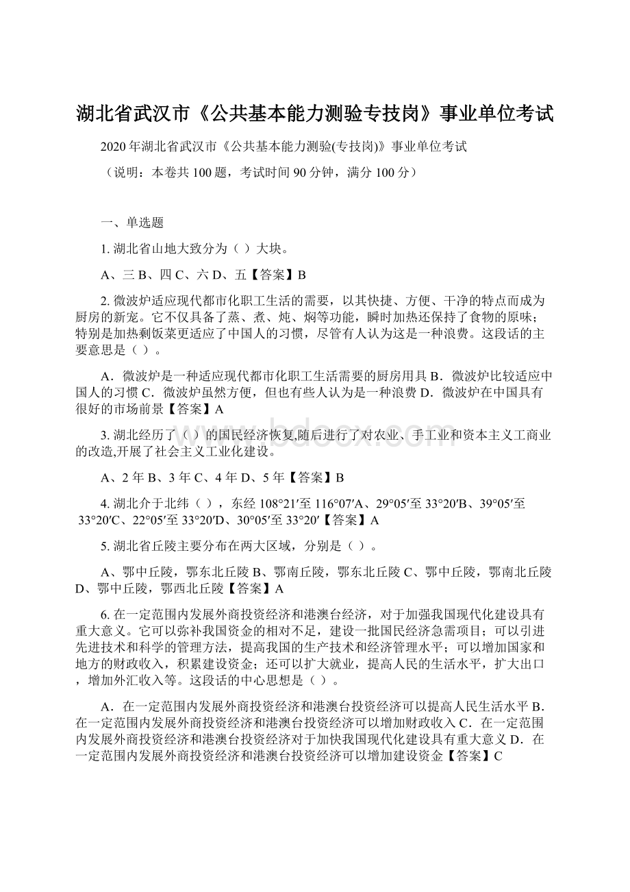 湖北省武汉市《公共基本能力测验专技岗》事业单位考试Word文件下载.docx