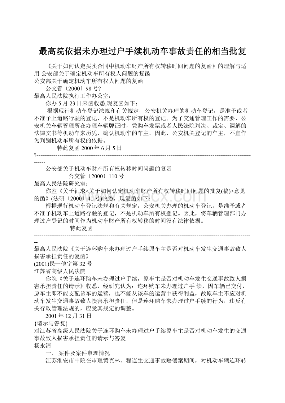 最高院依据未办理过户手续机动车事故责任的相当批复Word文档格式.docx