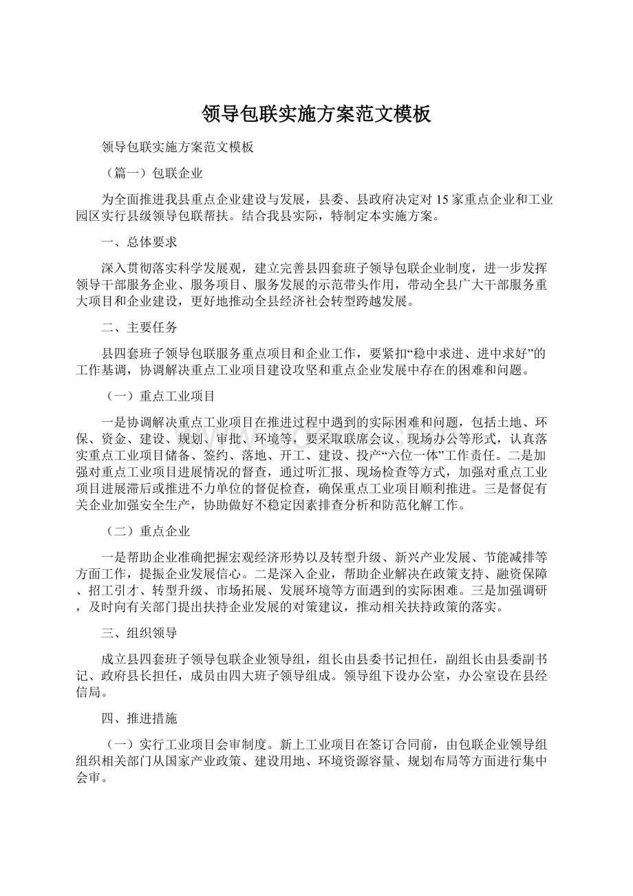 领导包联实施方案范文模板Word格式文档下载.docx_第1页