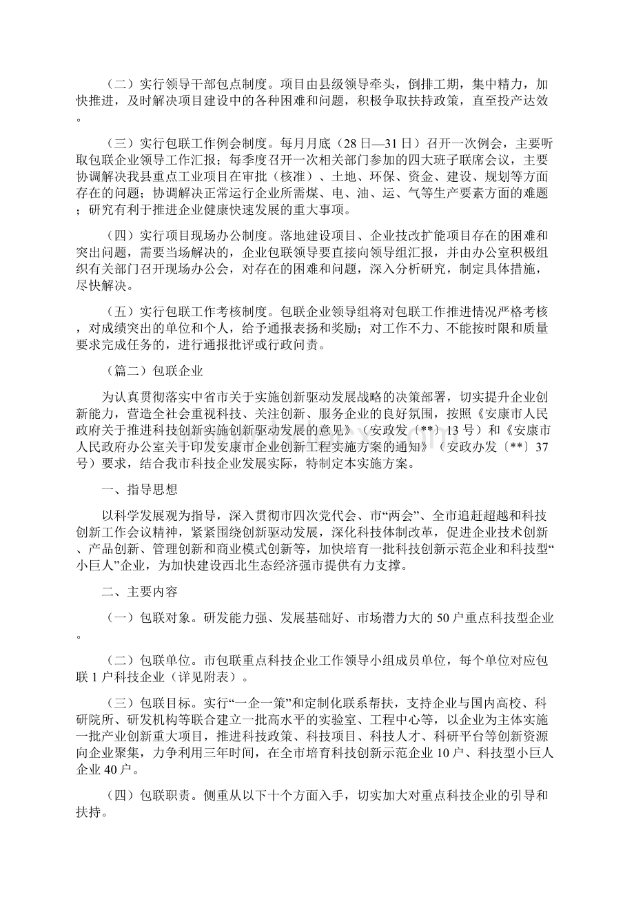 领导包联实施方案范文模板Word格式文档下载.docx_第2页