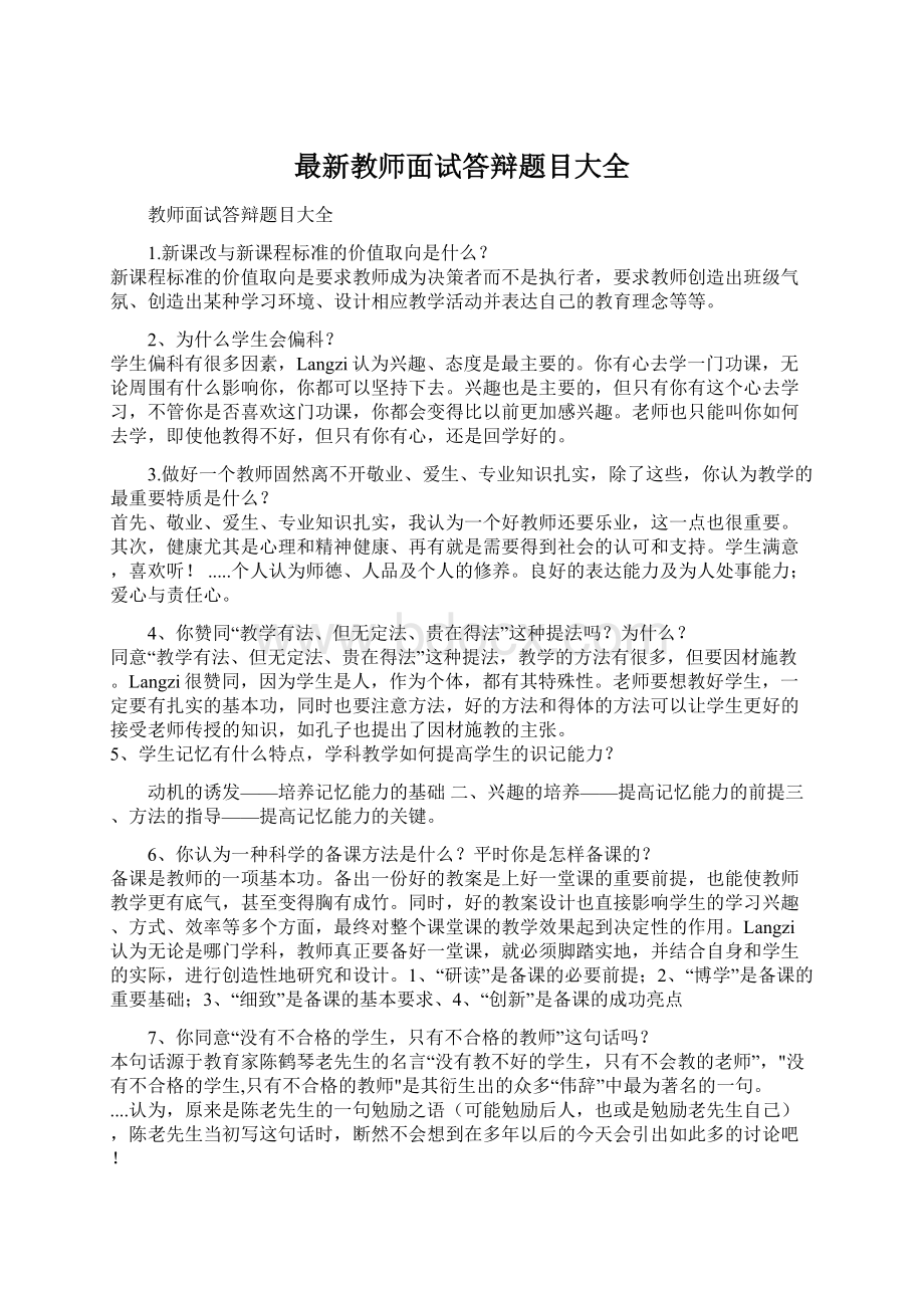 最新教师面试答辩题目大全.docx