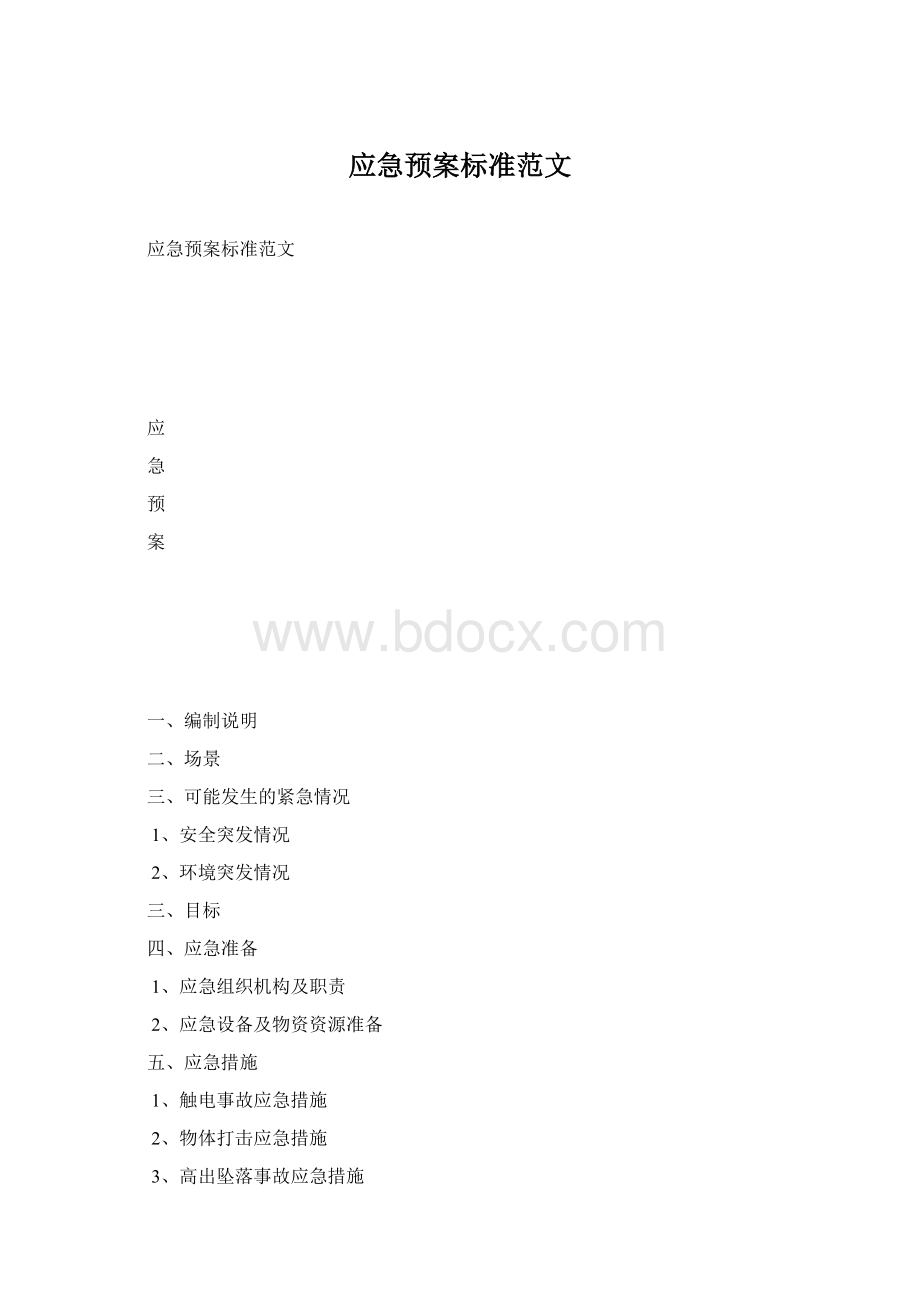 应急预案标准范文文档格式.docx_第1页