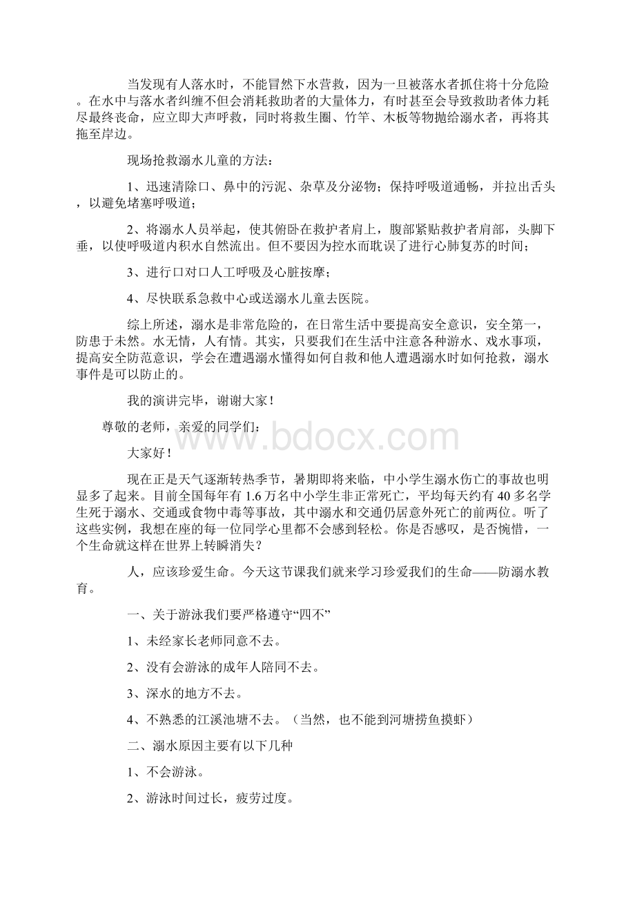 中学生珍爱生命防溺水演讲稿与小学防溺水防中暑安全教育方案.docx_第3页