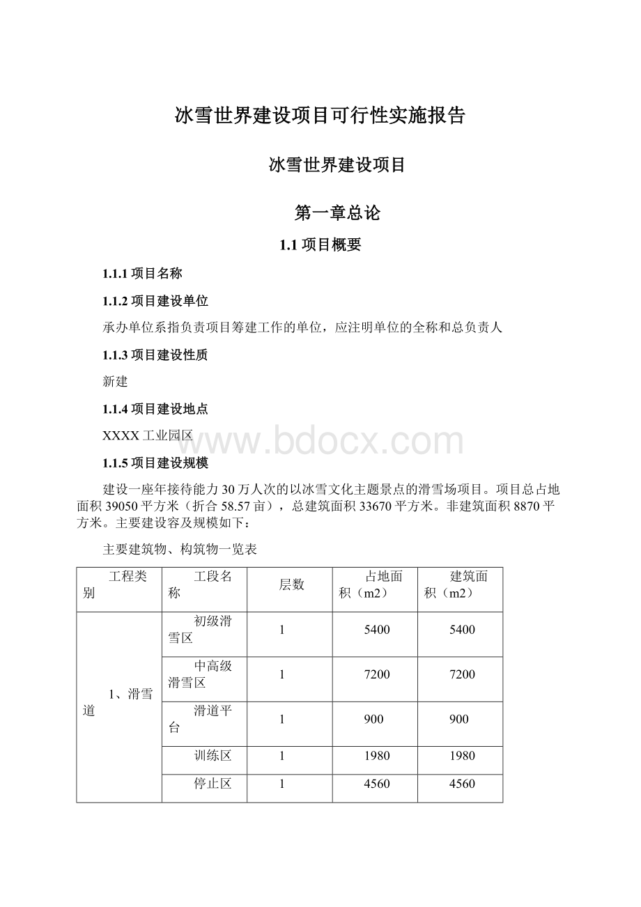 冰雪世界建设项目可行性实施报告.docx