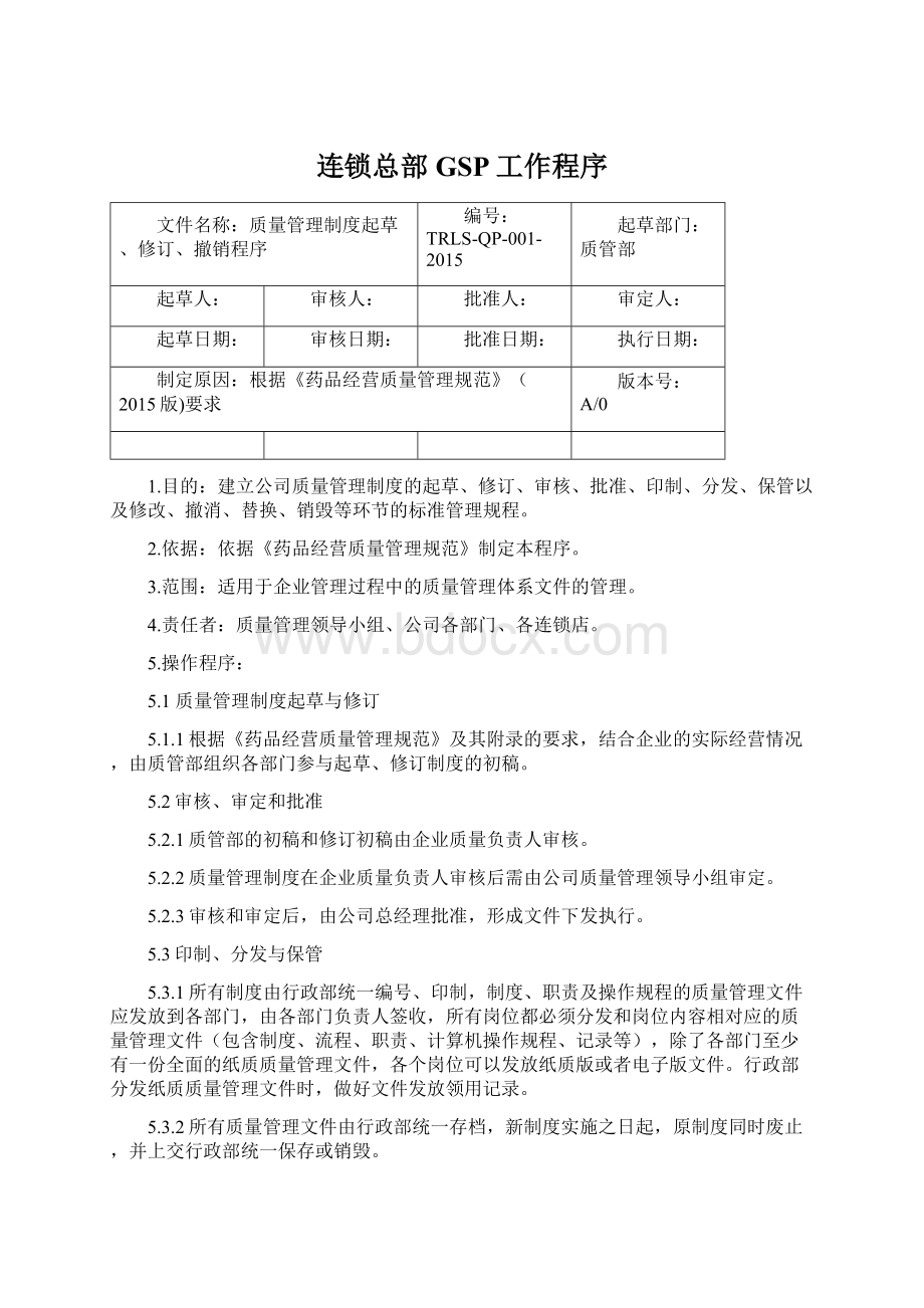 连锁总部GSP工作程序Word文档下载推荐.docx