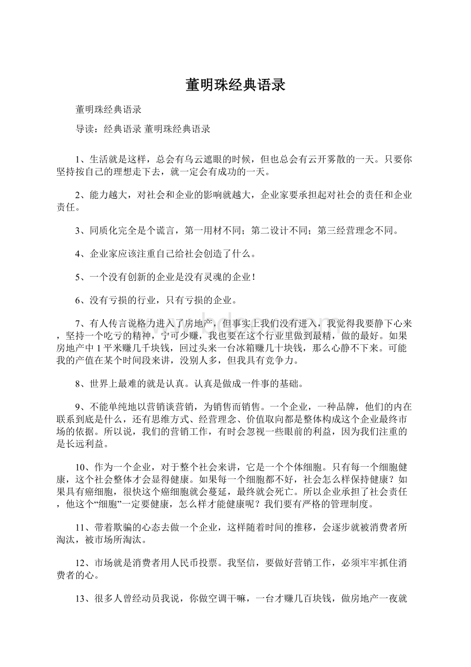 董明珠经典语录Word文档下载推荐.docx