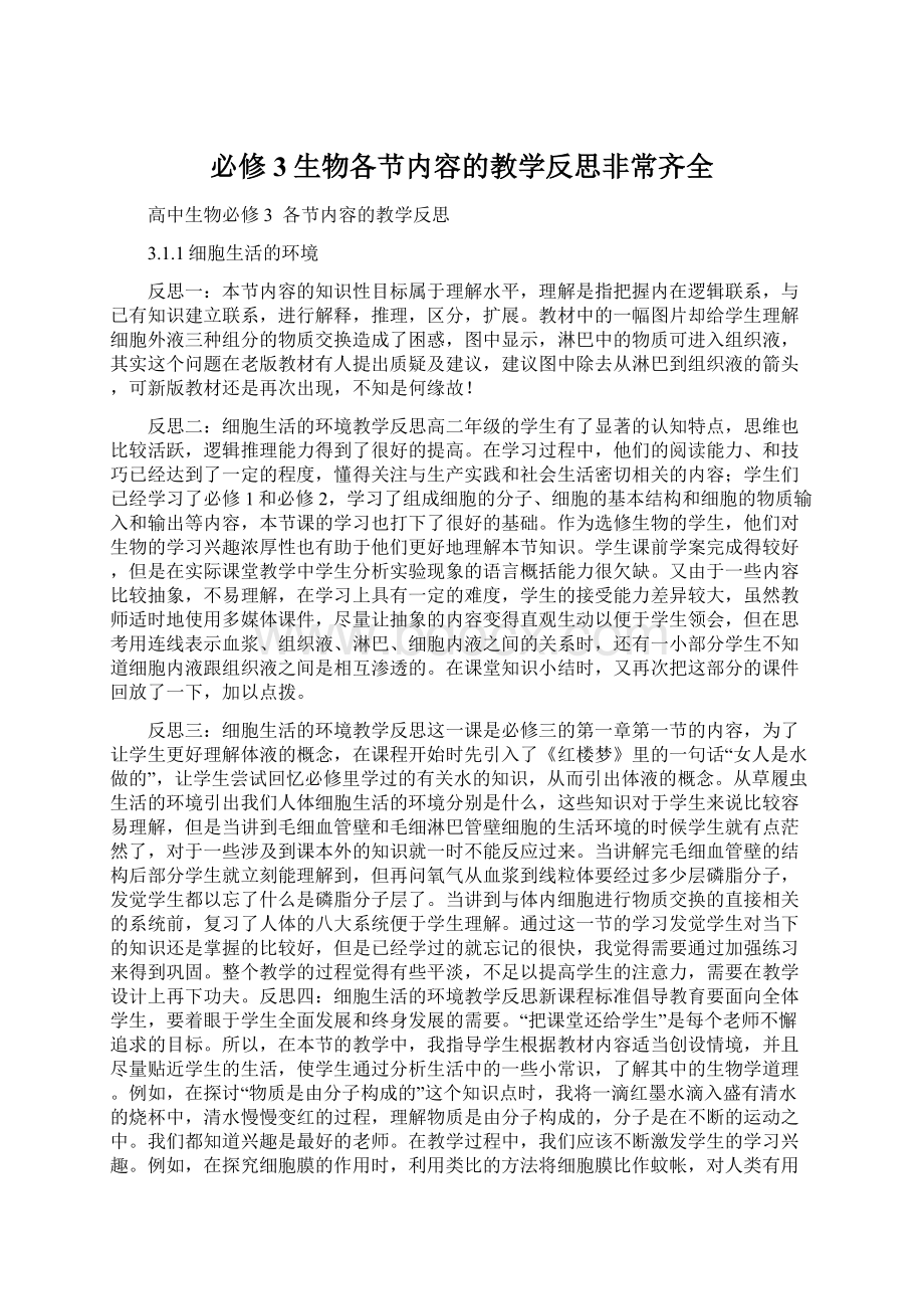 必修3生物各节内容的教学反思非常齐全.docx_第1页