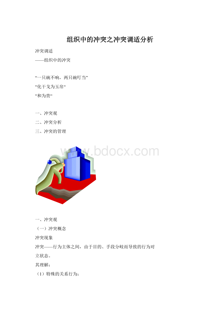 组织中的冲突之冲突调适分析Word文档下载推荐.docx_第1页