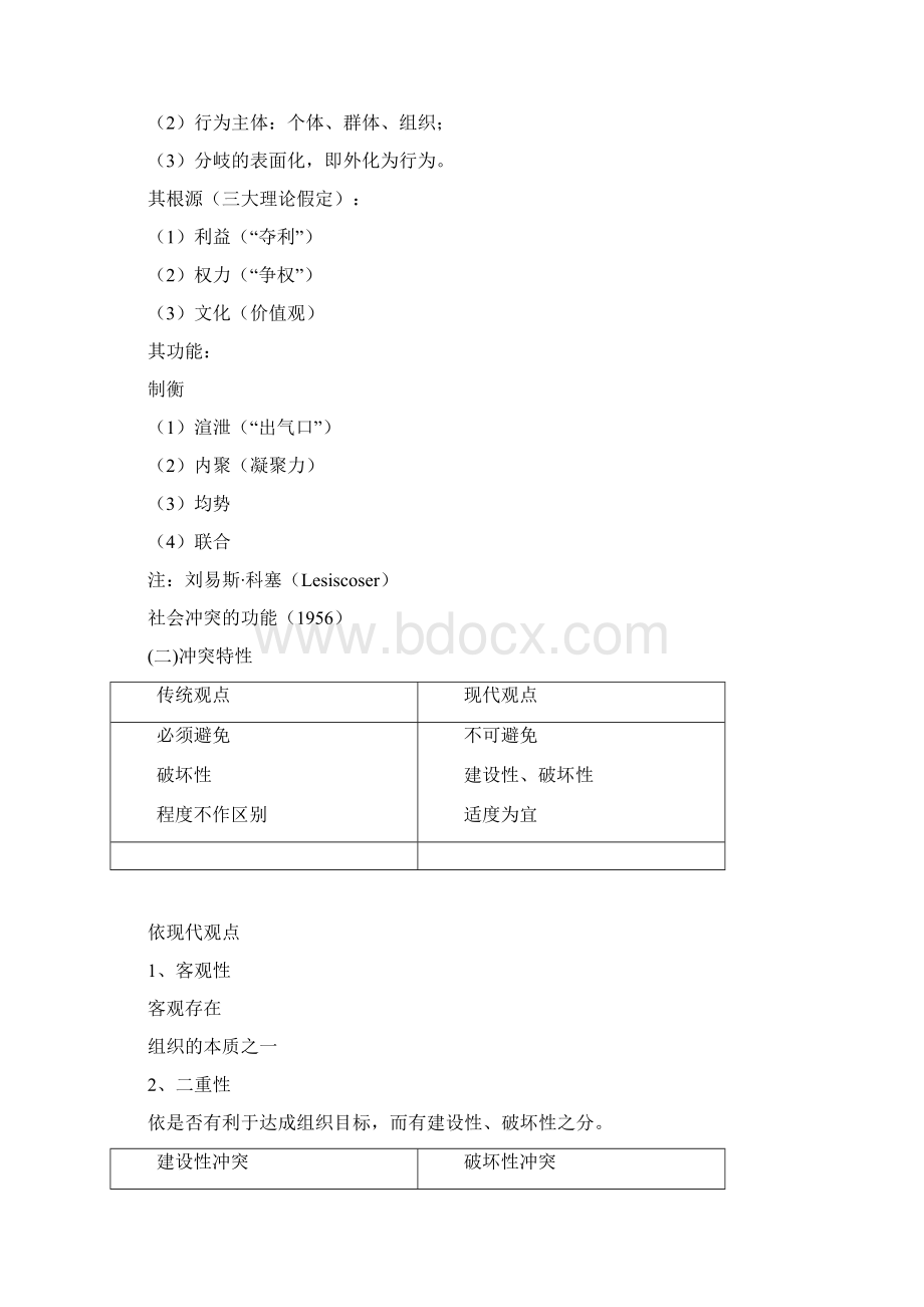 组织中的冲突之冲突调适分析.docx_第2页