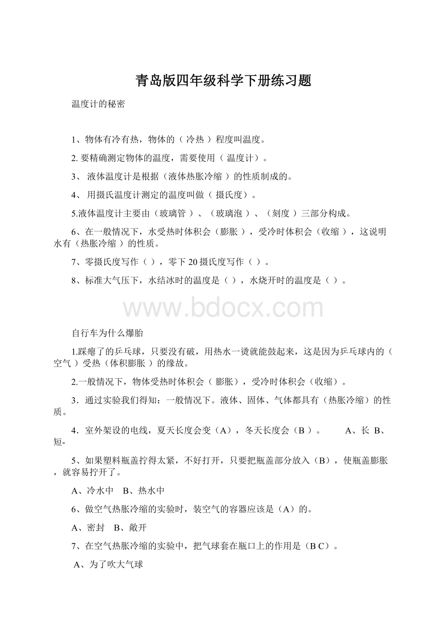 青岛版四年级科学下册练习题.docx