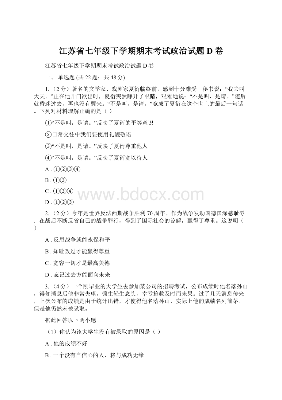 江苏省七年级下学期期末考试政治试题D卷.docx_第1页