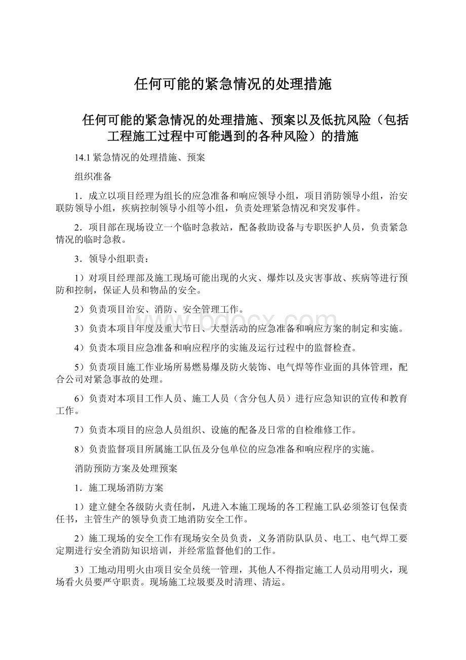 任何可能的紧急情况的处理措施.docx