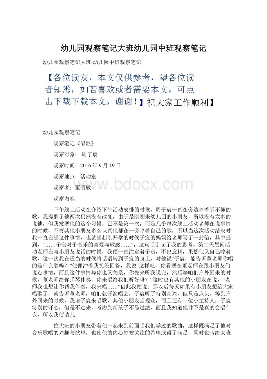 幼儿园观察笔记大班幼儿园中班观察笔记.docx_第1页