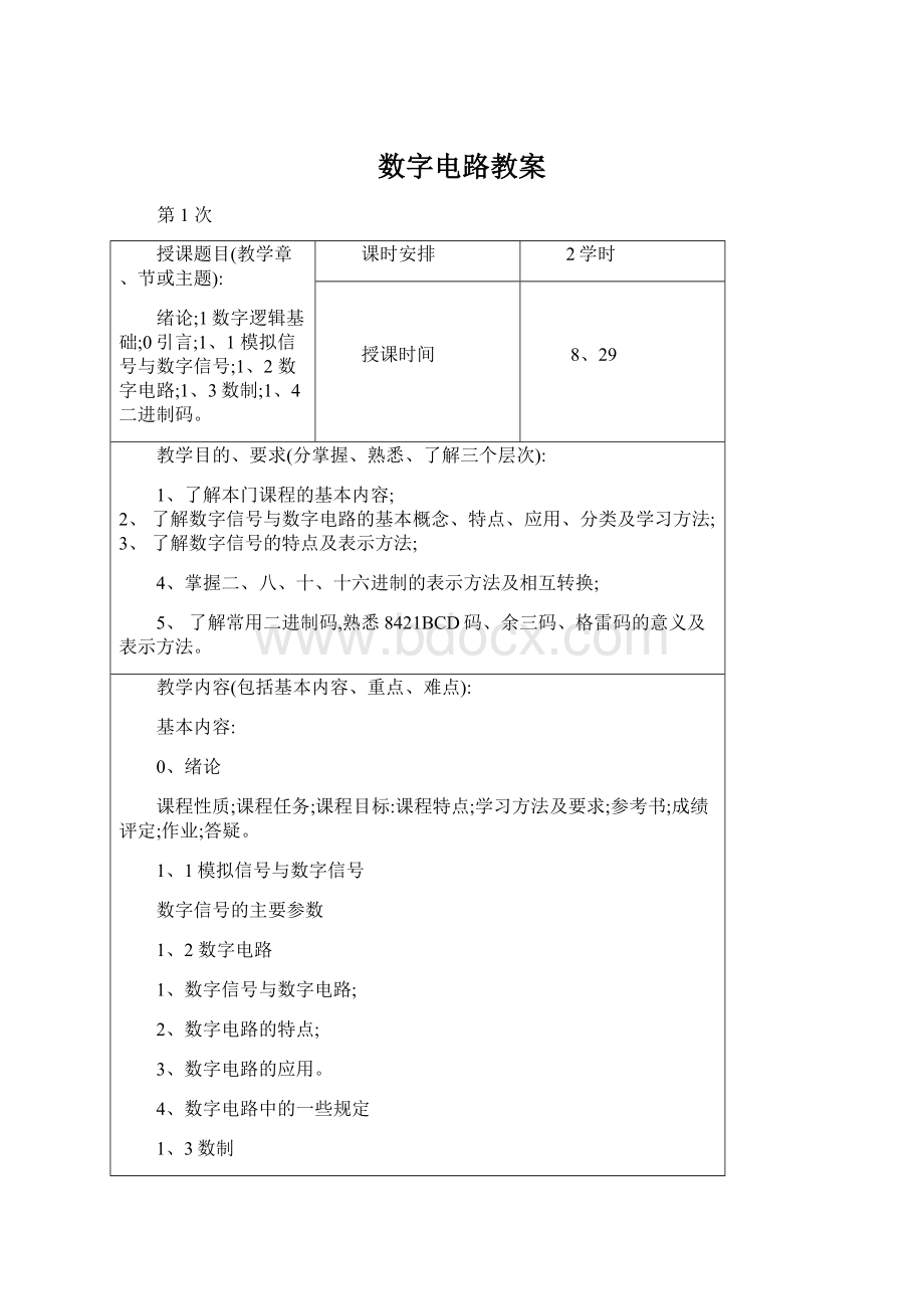 数字电路教案.docx_第1页