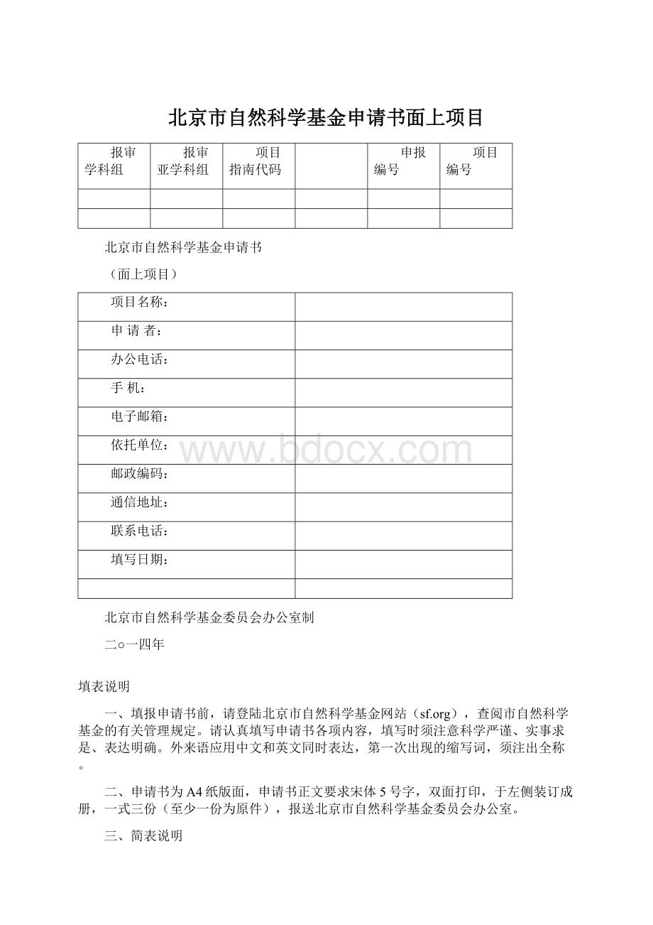 北京市自然科学基金申请书面上项目.docx