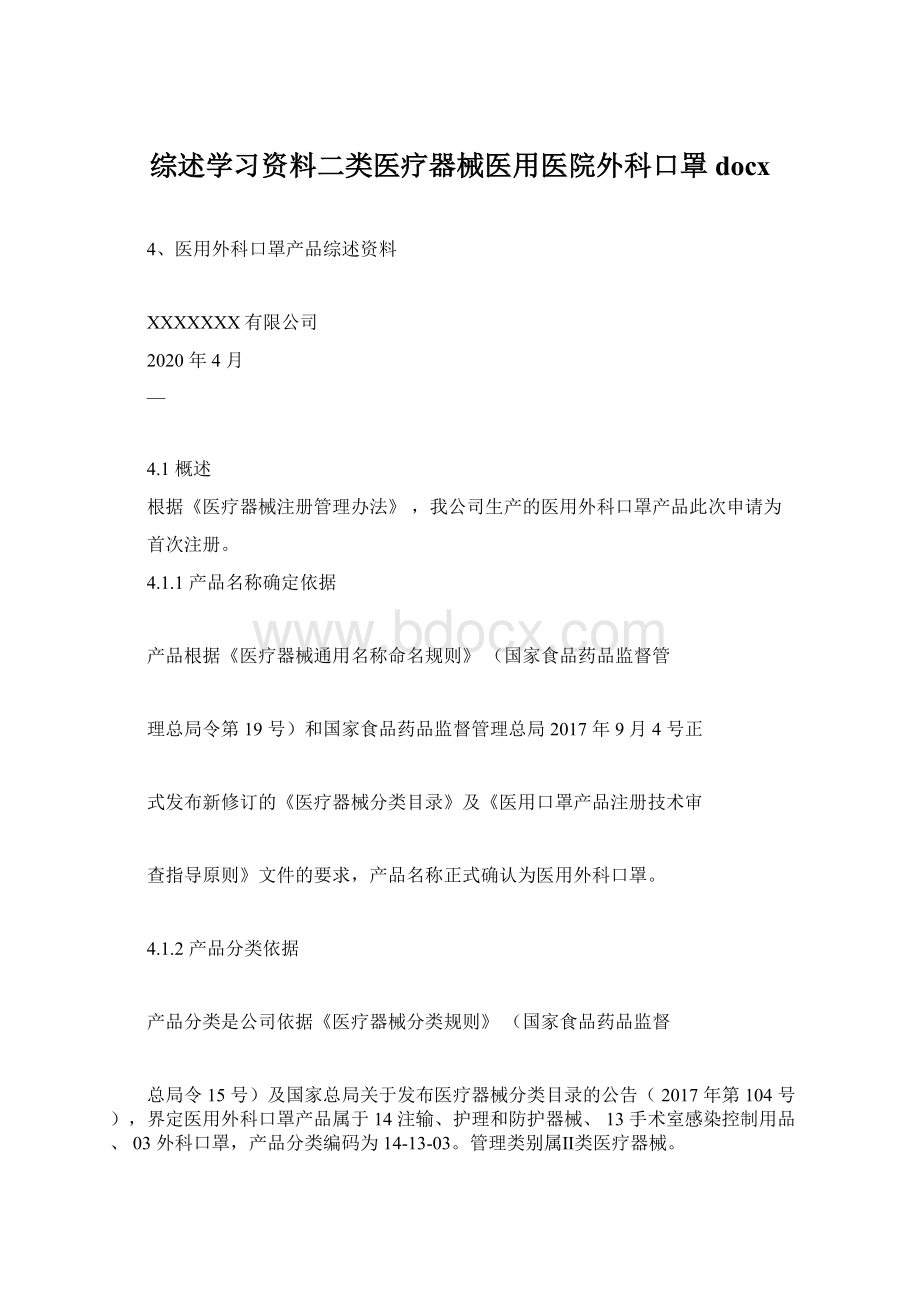 综述学习资料二类医疗器械医用医院外科口罩docxWord格式.docx