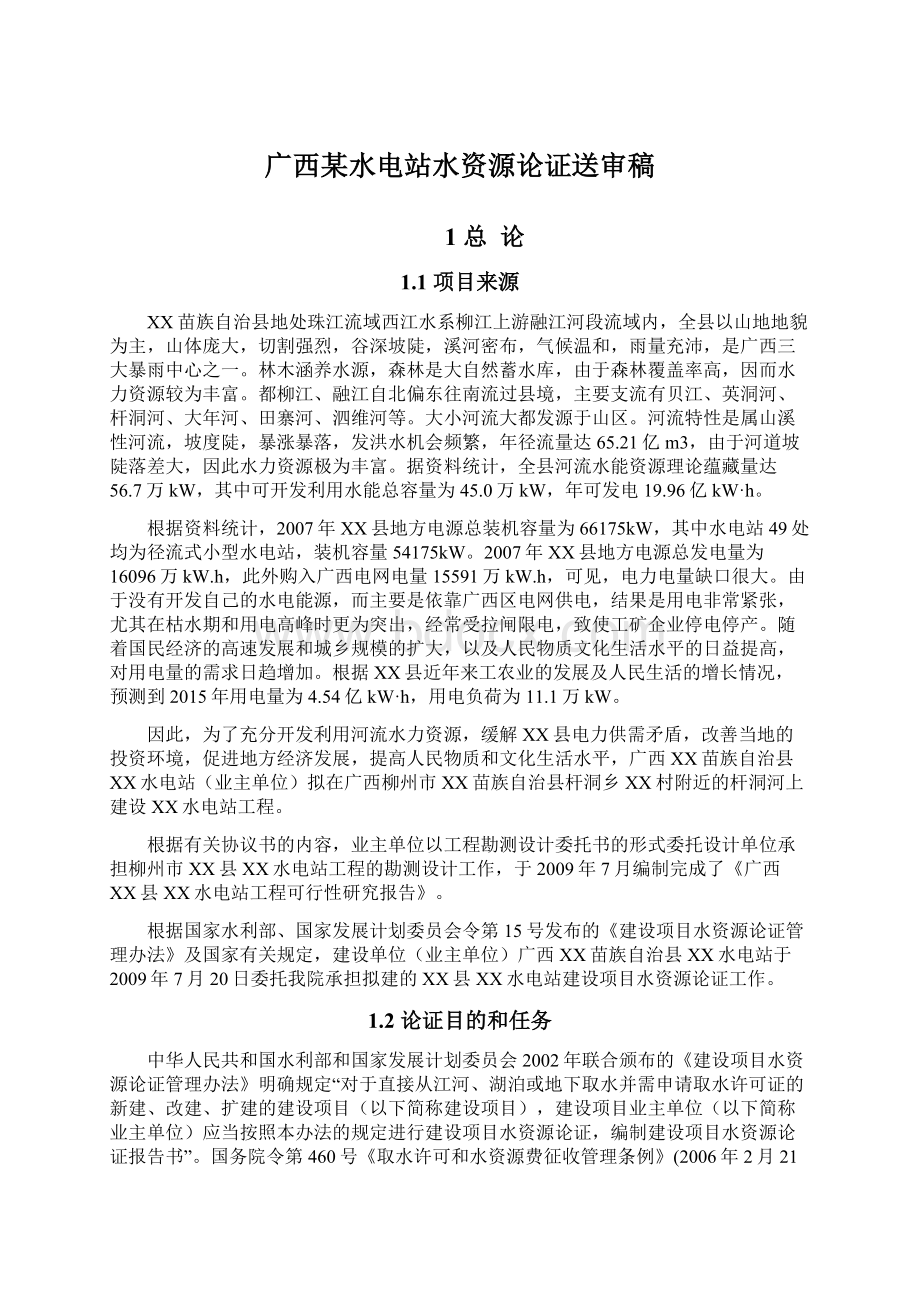 广西某水电站水资源论证送审稿.docx_第1页