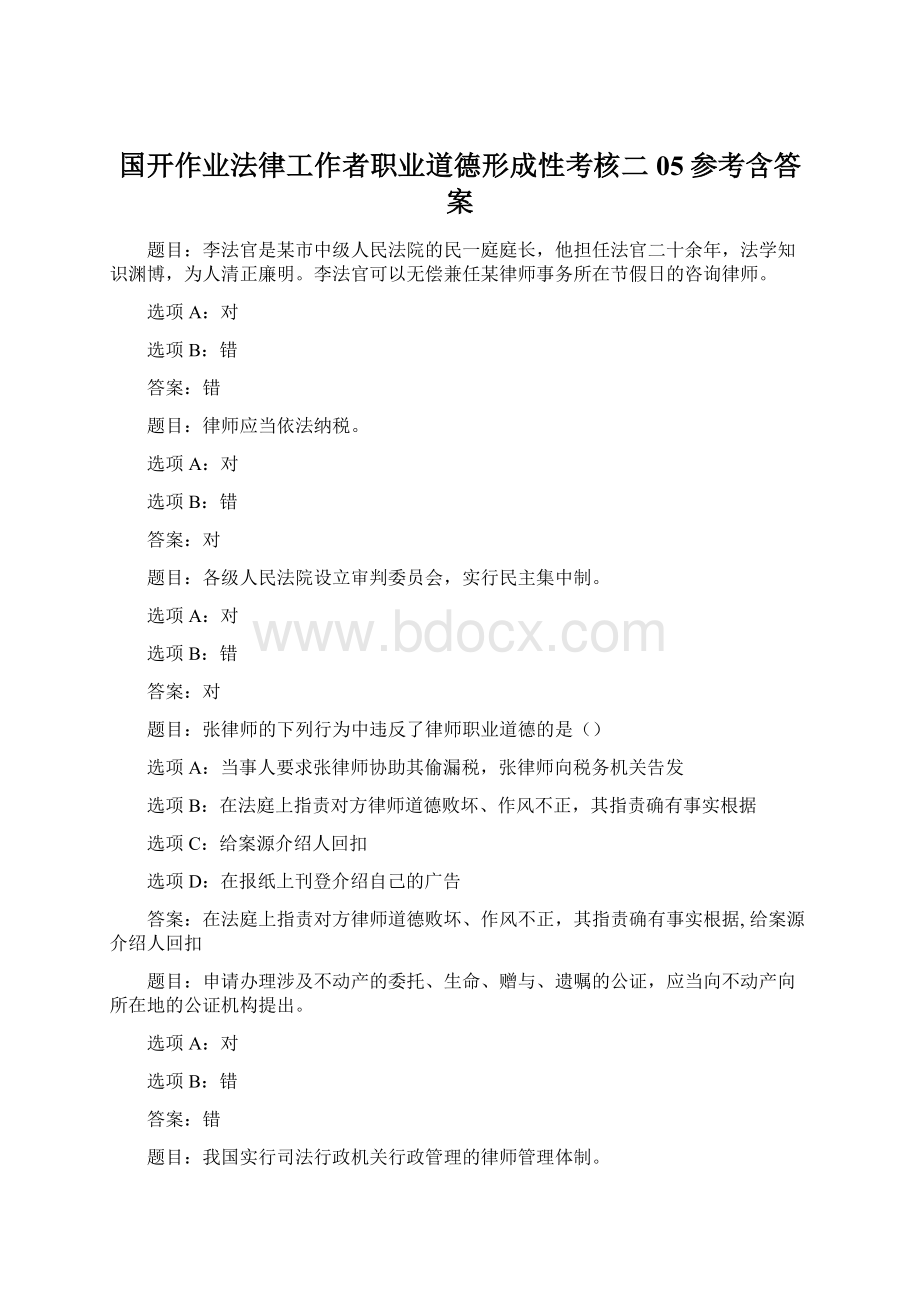 国开作业法律工作者职业道德形成性考核二05参考含答案.docx