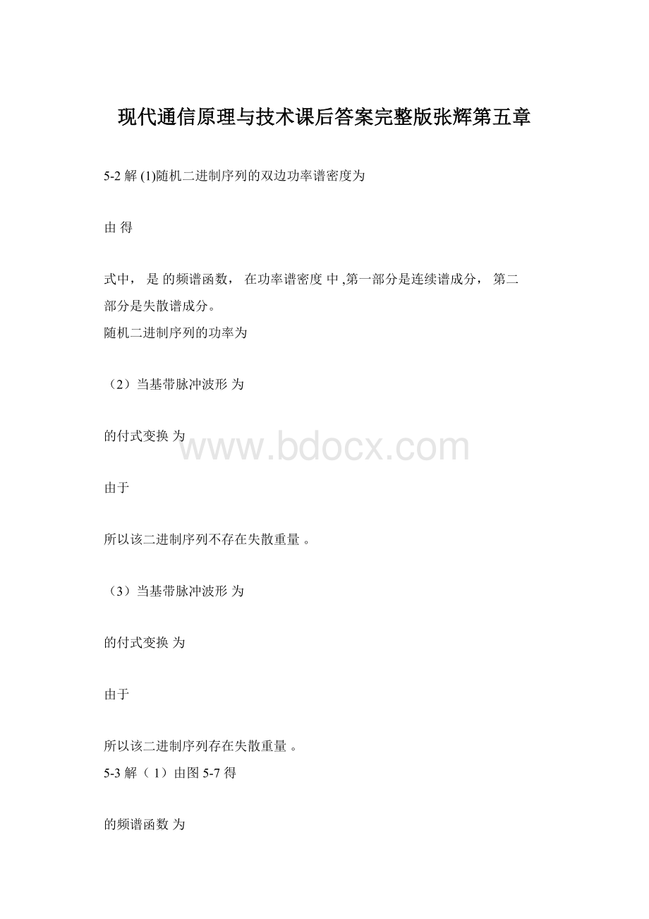 现代通信原理与技术课后答案完整版张辉第五章.docx_第1页