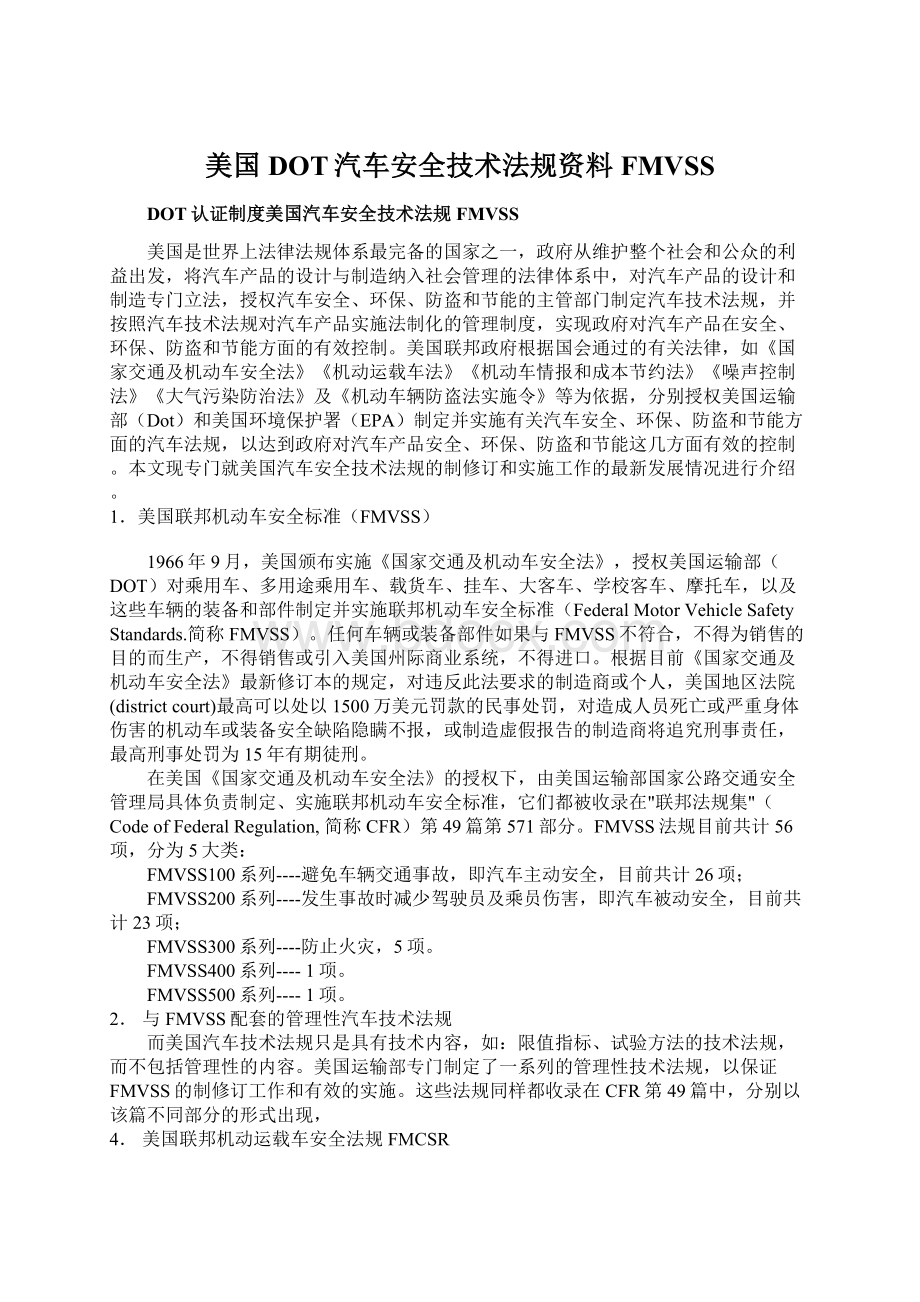 美国DOT汽车安全技术法规资料FMVSS.docx_第1页