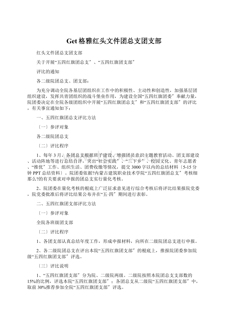 Get格雅红头文件团总支团支部.docx