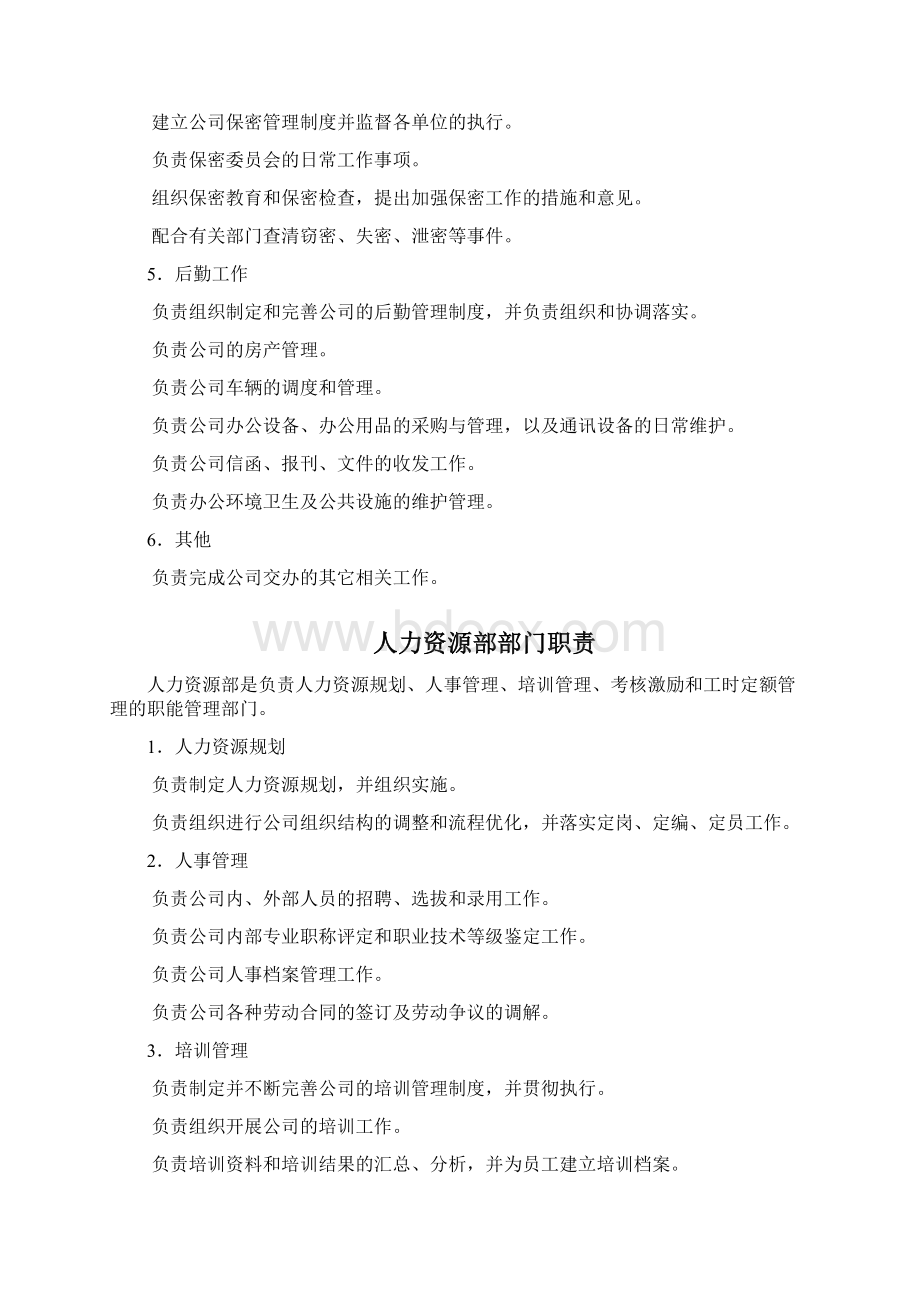 办公室部门职责Word格式文档下载.docx_第2页