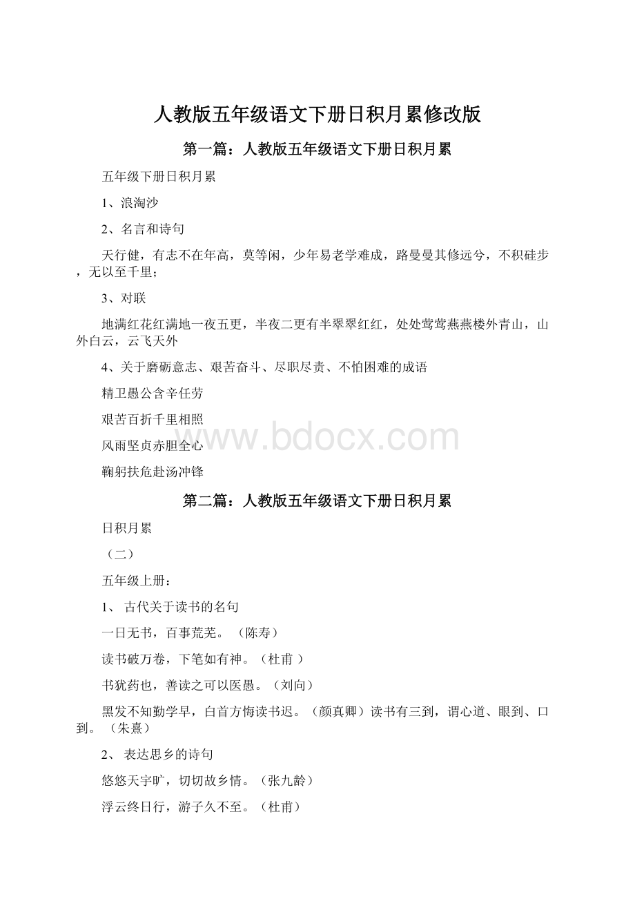 人教版五年级语文下册日积月累修改版.docx