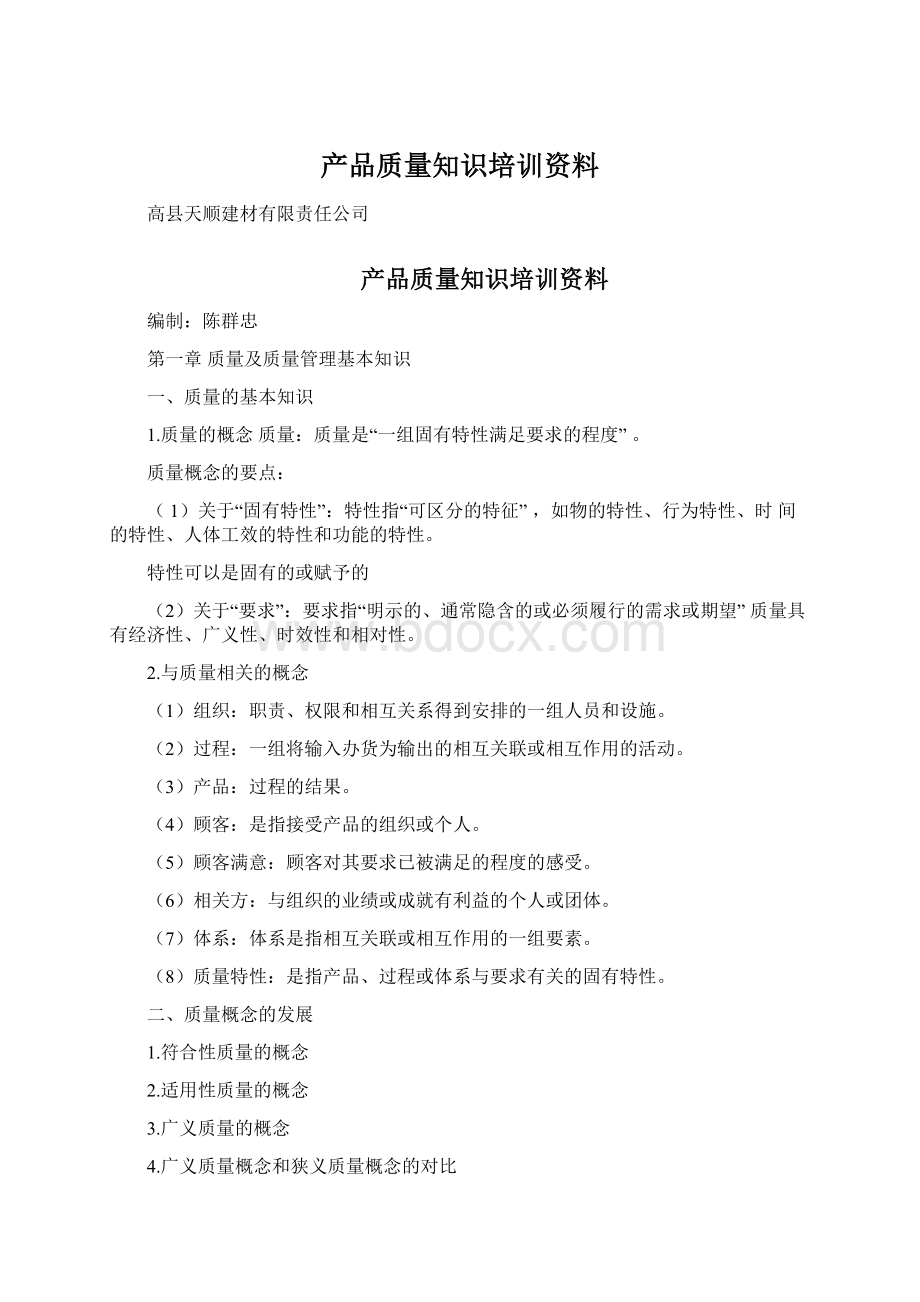 产品质量知识培训资料Word格式文档下载.docx