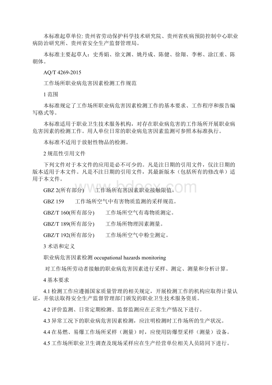 工作场所职业病危害因素检测工作规范.docx_第2页