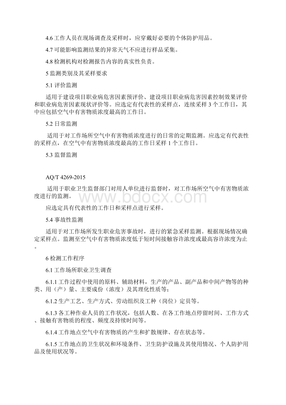 工作场所职业病危害因素检测工作规范.docx_第3页