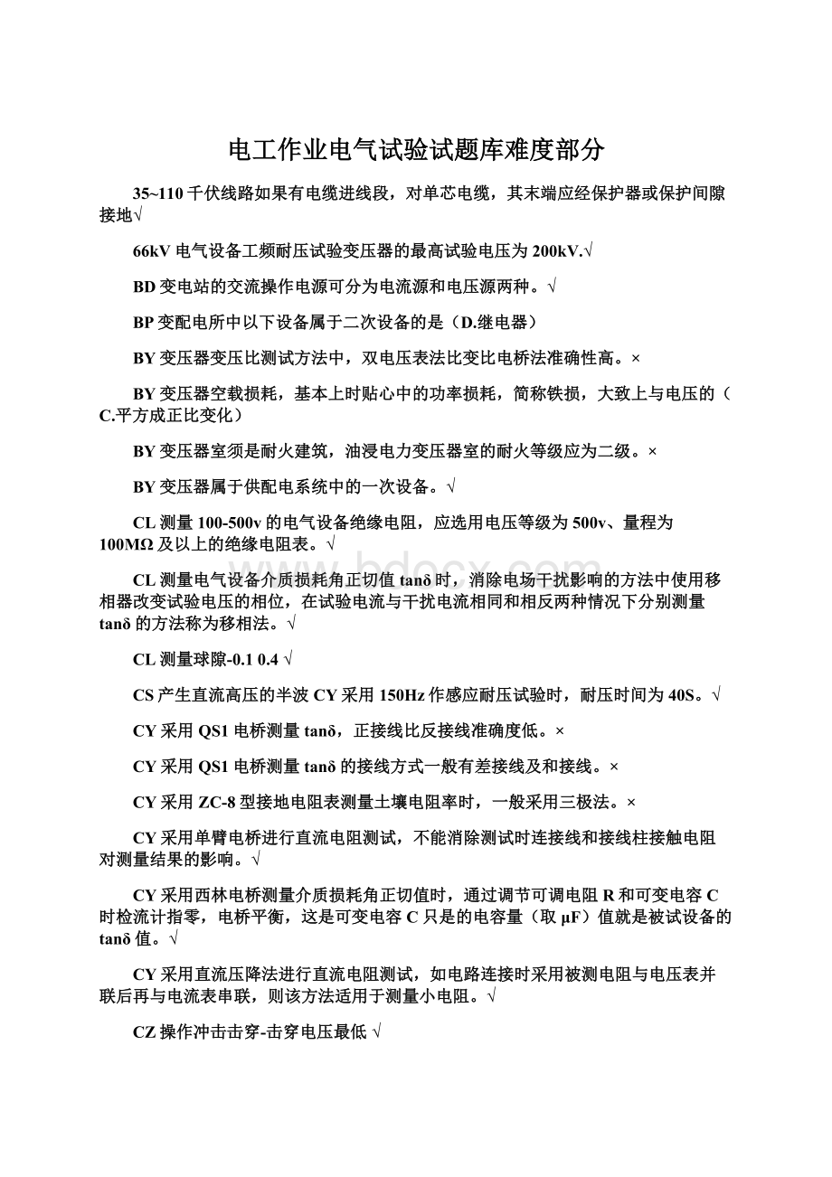 电工作业电气试验试题库难度部分.docx