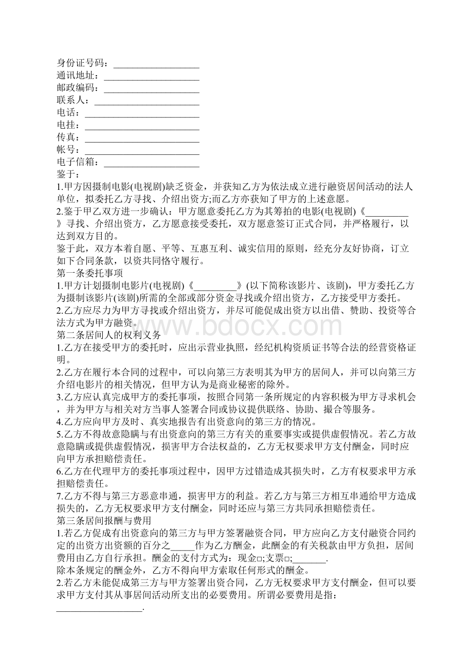 融资居间合同模板通用版Word格式.docx_第2页