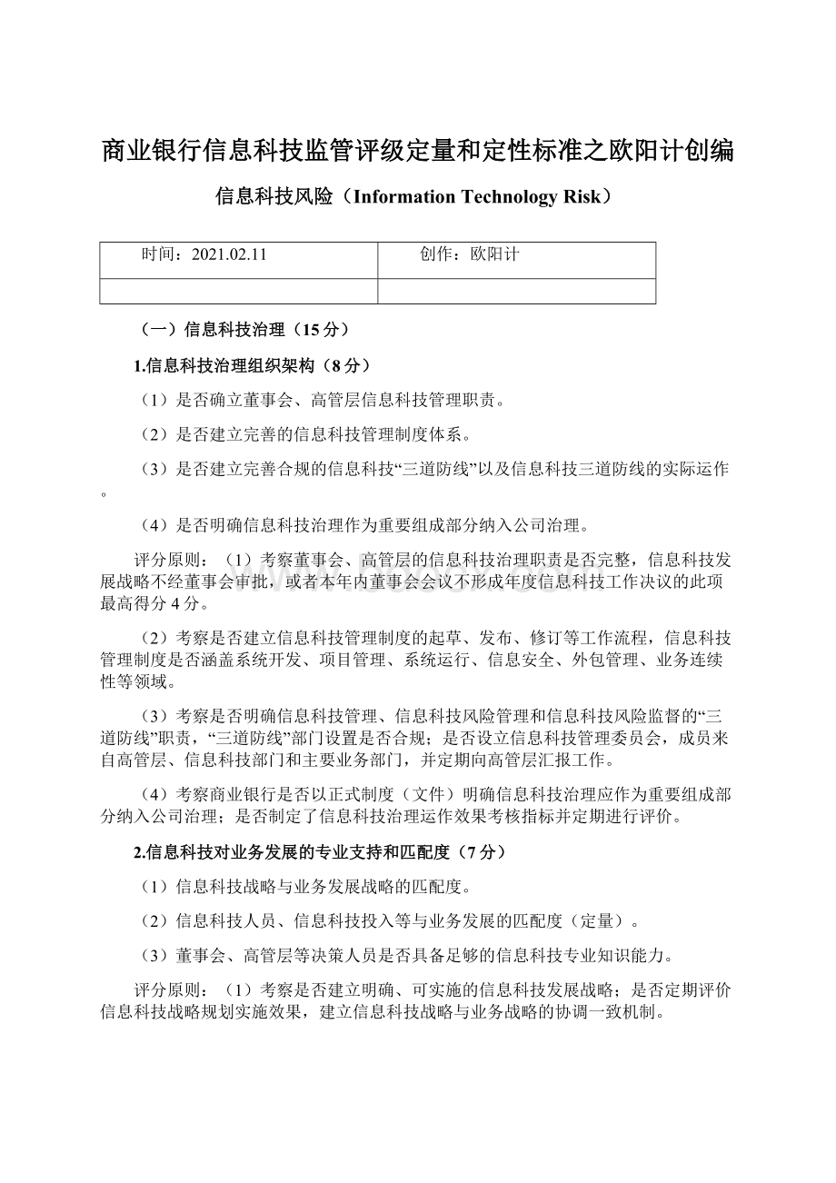 商业银行信息科技监管评级定量和定性标准之欧阳计创编.docx