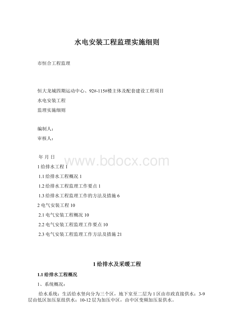 水电安装工程监理实施细则Word文档格式.docx