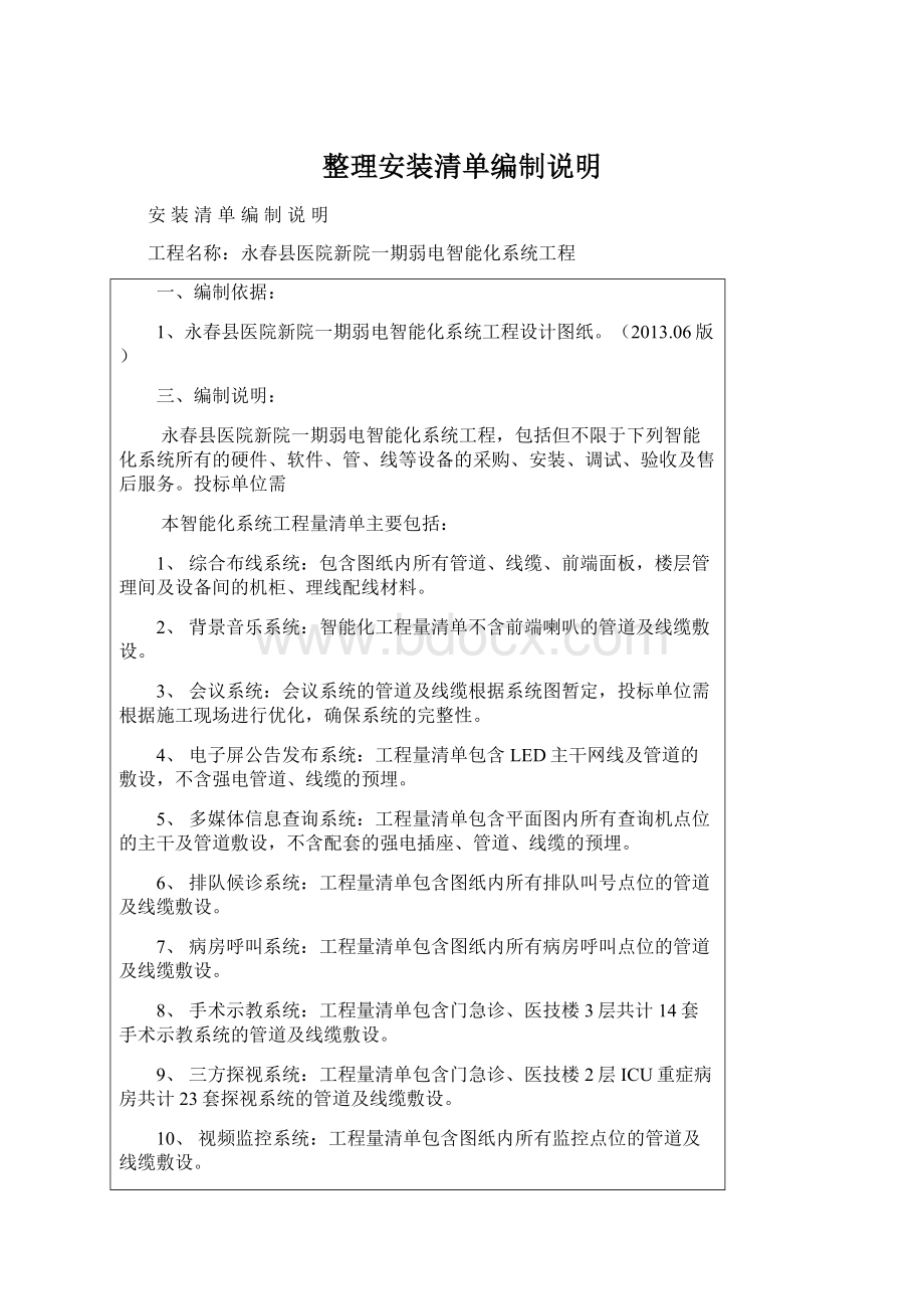 整理安装清单编制说明文档格式.docx