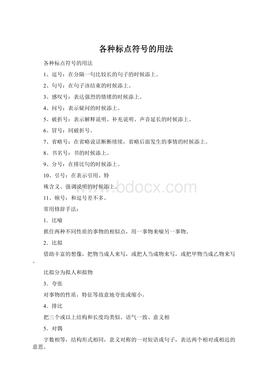 各种标点符号的用法Word格式.docx_第1页