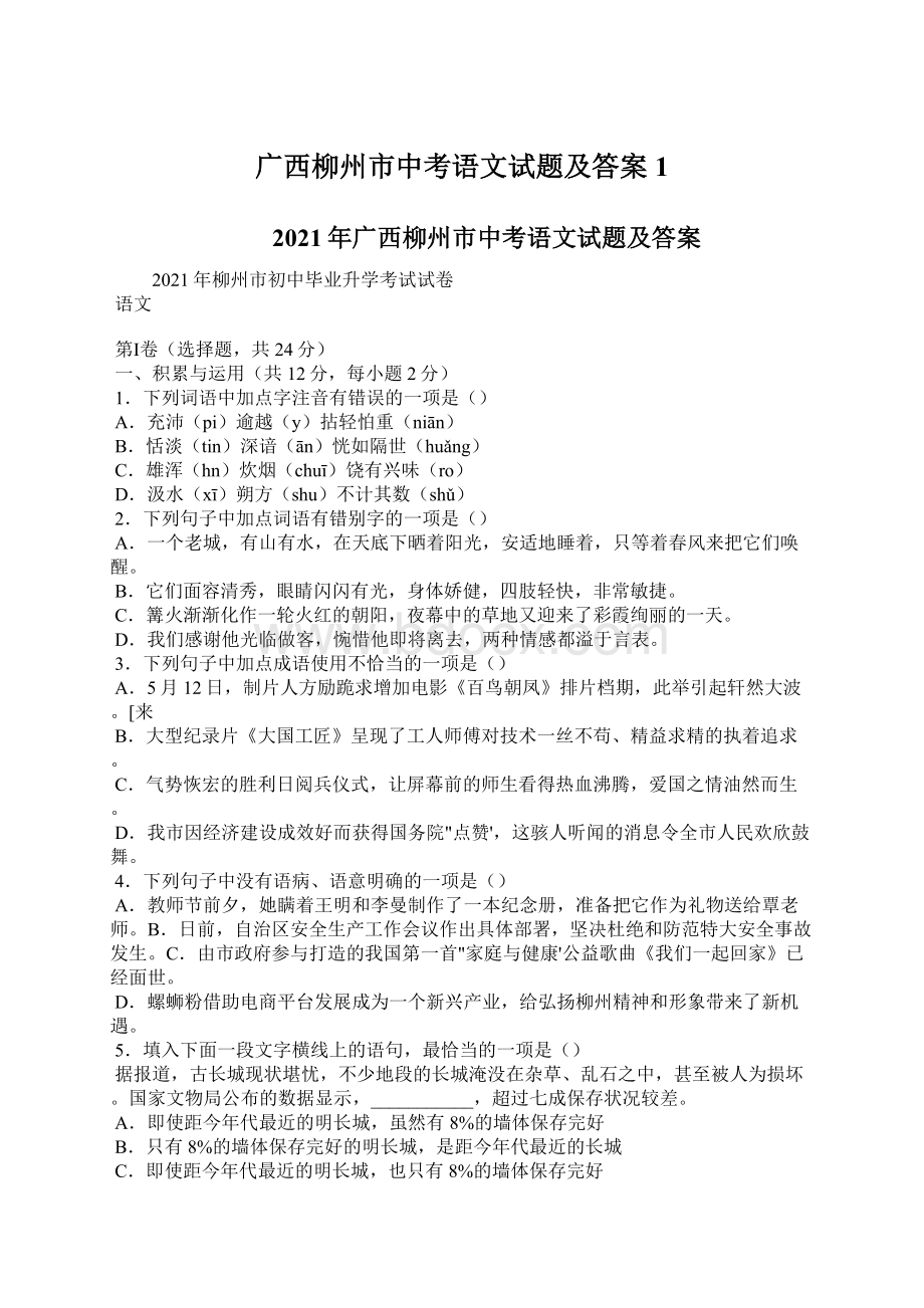 广西柳州市中考语文试题及答案1Word文档下载推荐.docx