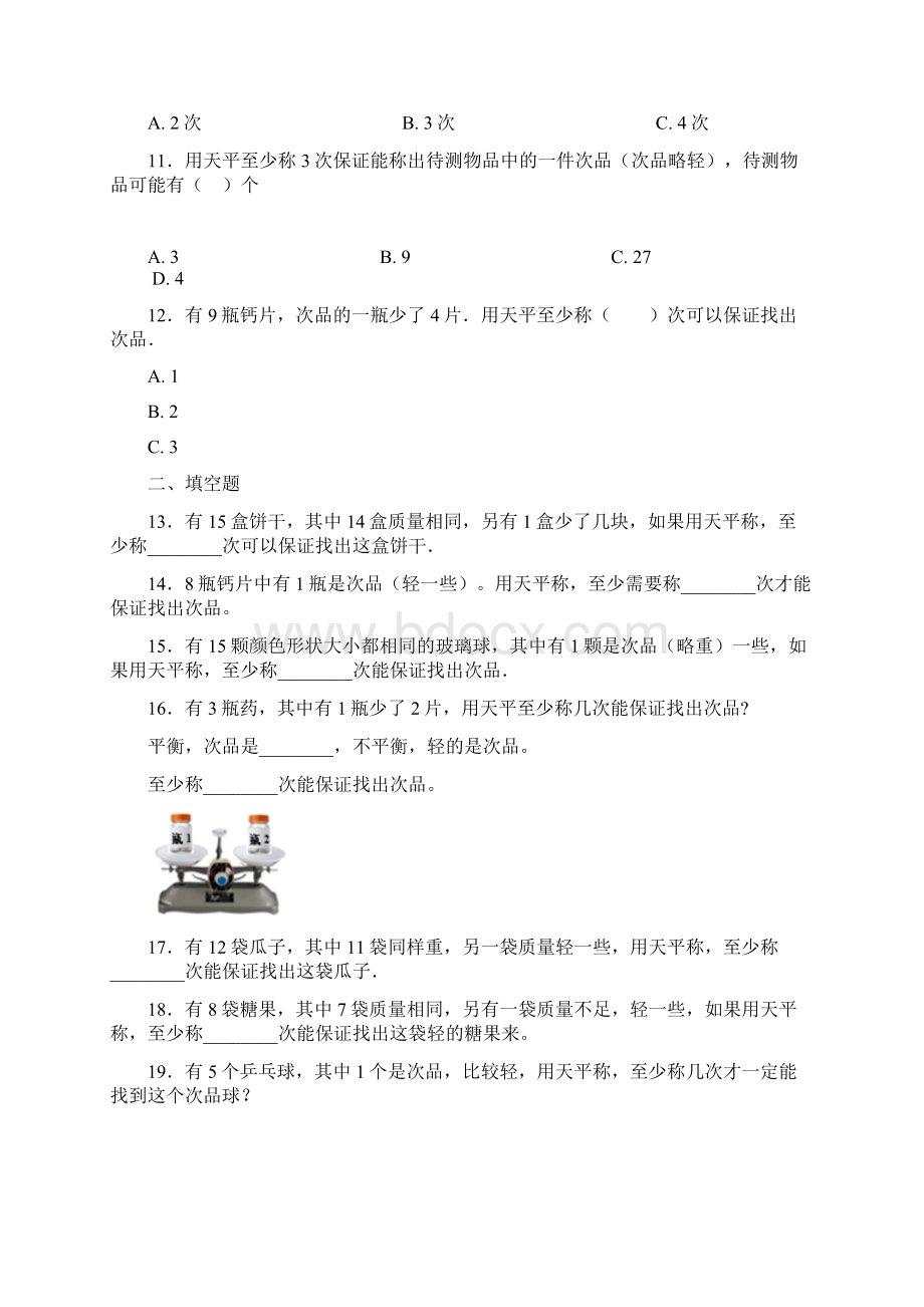 最新人教版五年级下册小学数学第八单元数学广角找次品测试题含答案解析2Word文档格式.docx_第3页