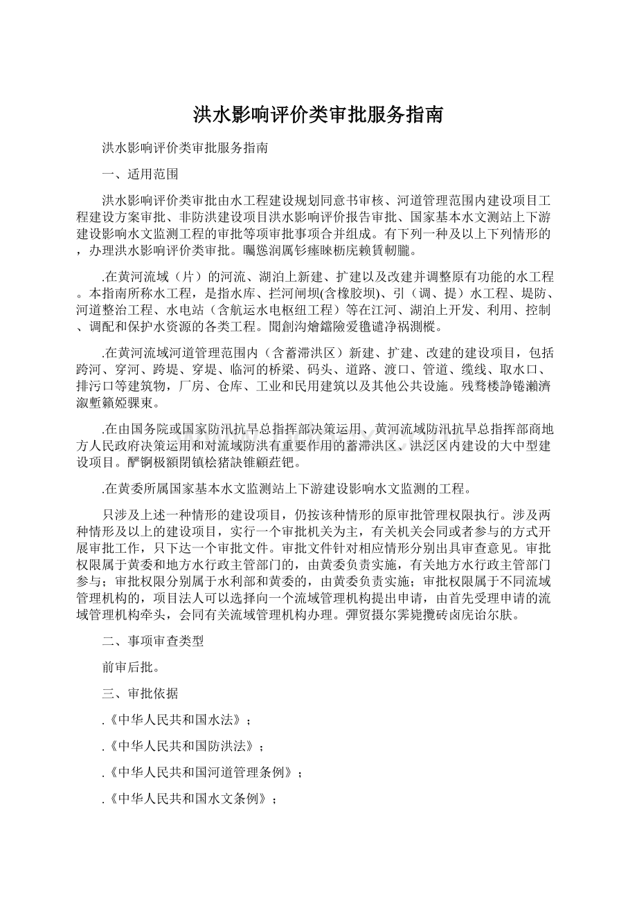 洪水影响评价类审批服务指南Word格式文档下载.docx