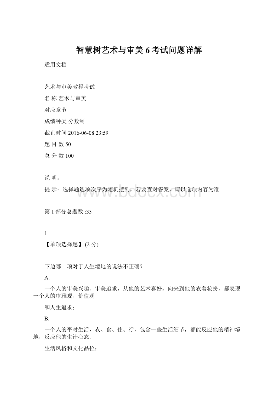 智慧树艺术与审美6考试问题详解.docx_第1页