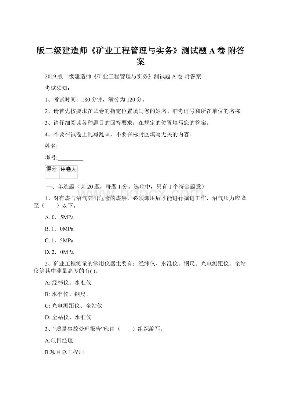 版二级建造师《矿业工程管理与实务》测试题A卷 附答案.docx_第1页