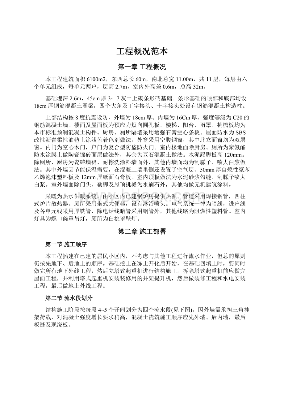 工程概况范本Word文件下载.docx