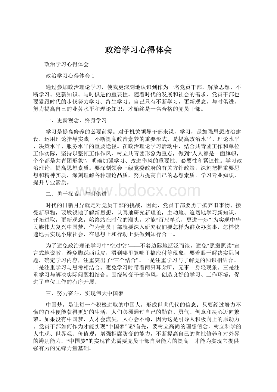 政治学习心得体会Word文件下载.docx_第1页