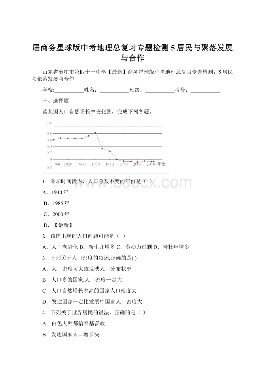 届商务星球版中考地理总复习专题检测5居民与聚落发展与合作Word文件下载.docx