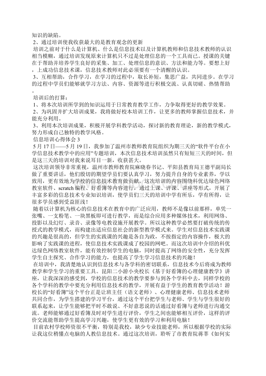 信息培训心得体会Word文档下载推荐.docx_第2页