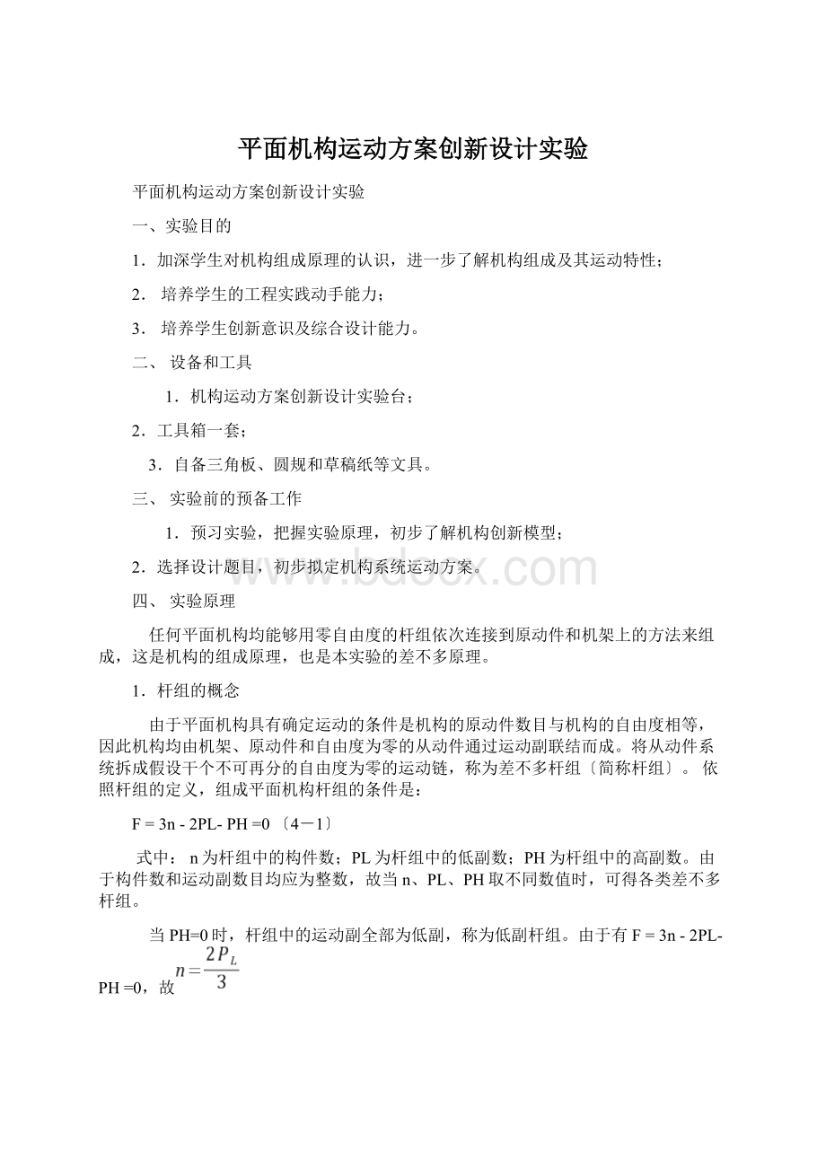 平面机构运动方案创新设计实验Word格式.docx