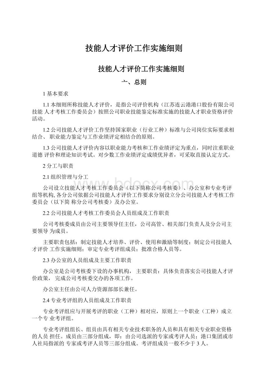 技能人才评价工作实施细则.docx_第1页