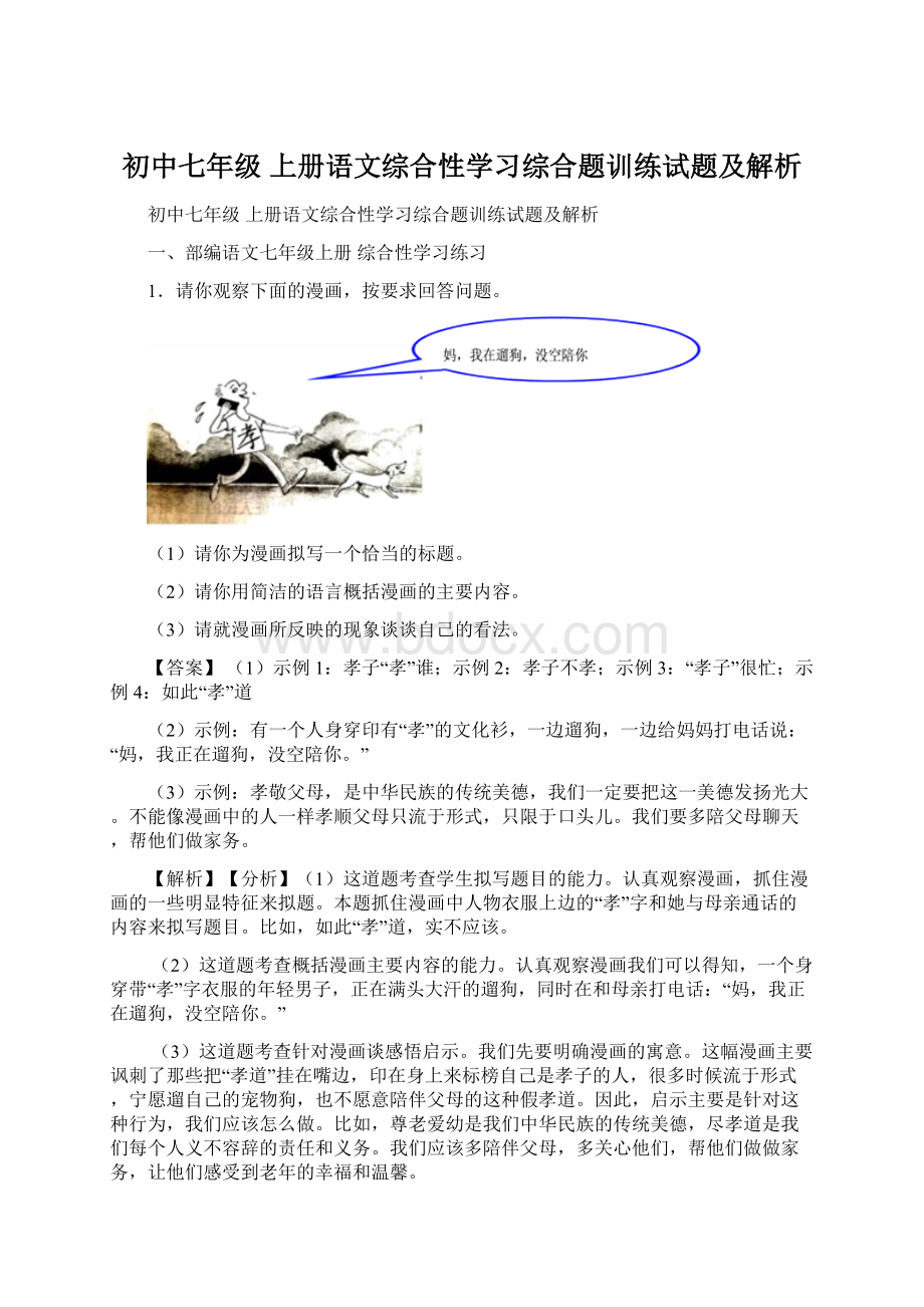 初中七年级 上册语文综合性学习综合题训练试题及解析.docx